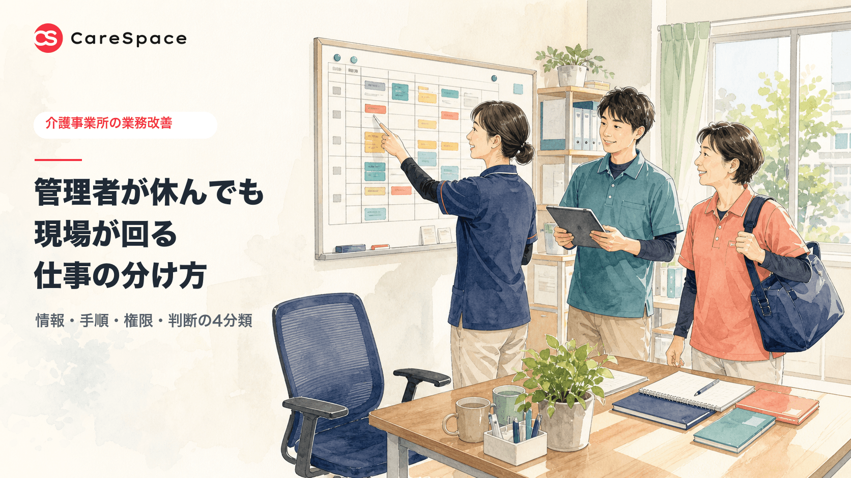管理者が休んでも回る介護事業所へ｜情報・手順・権限・判断の分け方