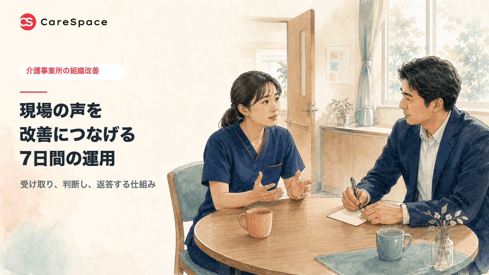 介護現場の言いづらい声を改善につなげる｜管理者が返したい4つの回答