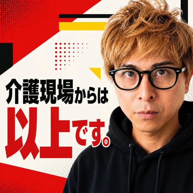 ポッドキャスト『介護現場からは以上です。』カバー